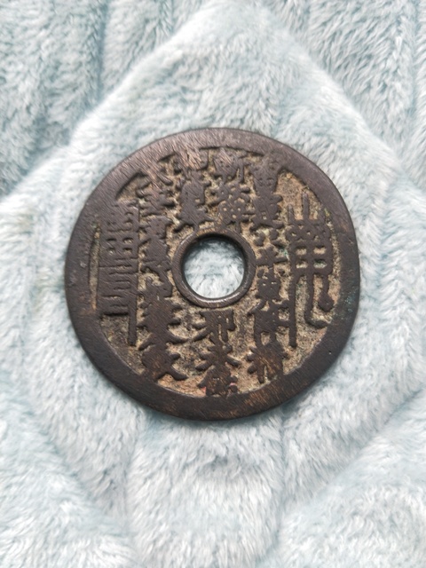 古玩錢(qián)幣山鬼八卦花錢(qián)拍賣(mài)，當(dāng)前價(jià)格9600元