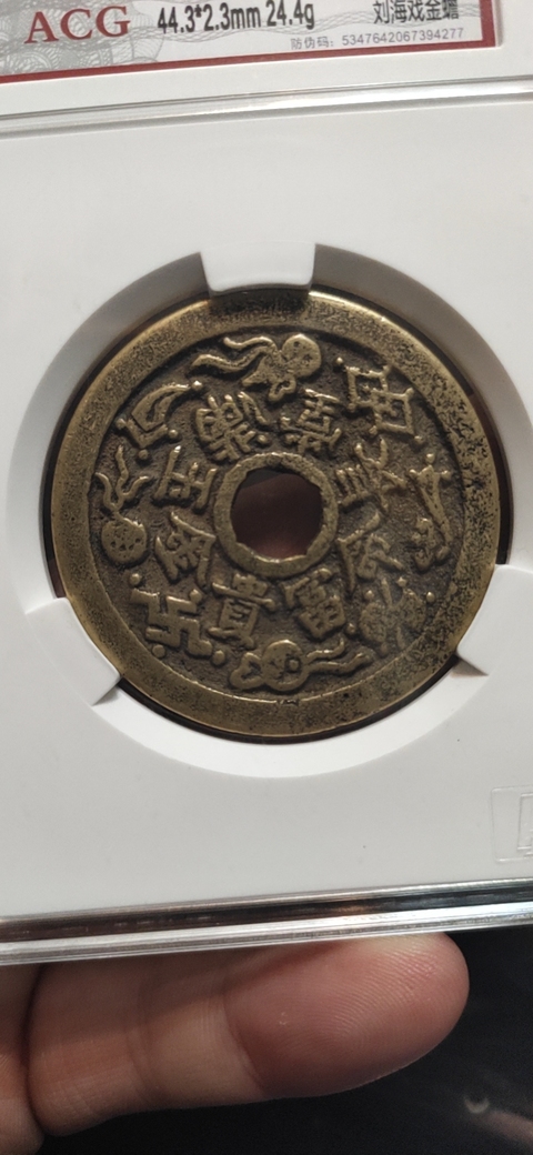 古玩錢幣民俗錢拍賣，當前價格6800元