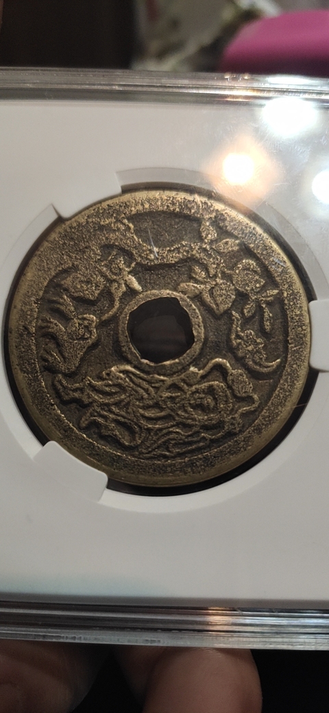 古玩錢幣民俗錢拍賣，當前價格6800元