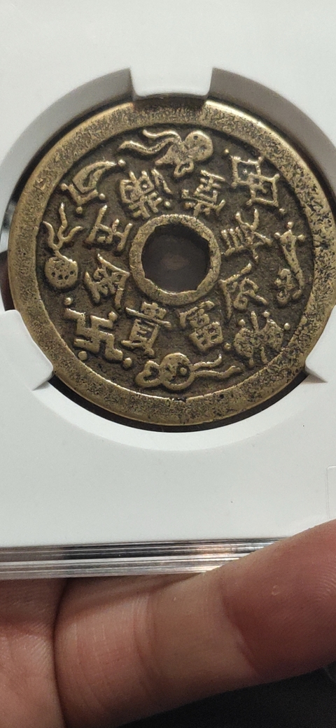 古玩錢幣民俗錢拍賣，當前價格6800元