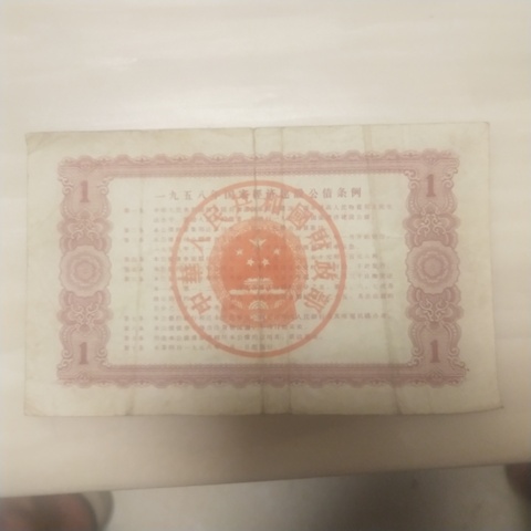 古玩錢幣58年建設(shè)公債拍賣，當(dāng)前價(jià)格9500元