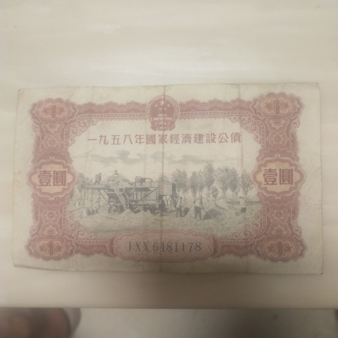 古玩錢幣58年建設(shè)公債拍賣，當(dāng)前價(jià)格9500元
