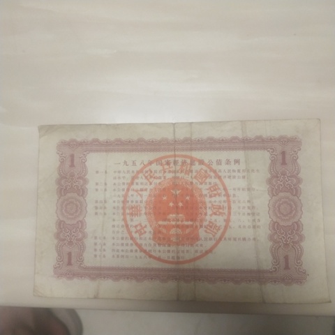 古玩錢幣58年建設(shè)公債拍賣，當(dāng)前價(jià)格9500元