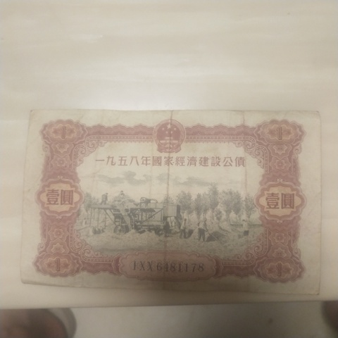 古玩錢幣58年建設(shè)公債拍賣，當(dāng)前價(jià)格9500元