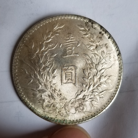 古玩錢幣民國十年袁像壹圓拍賣，當(dāng)前價格6800元