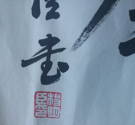 古玩字畫楊明臣(中書協理事)書法拍賣,當前價格980元