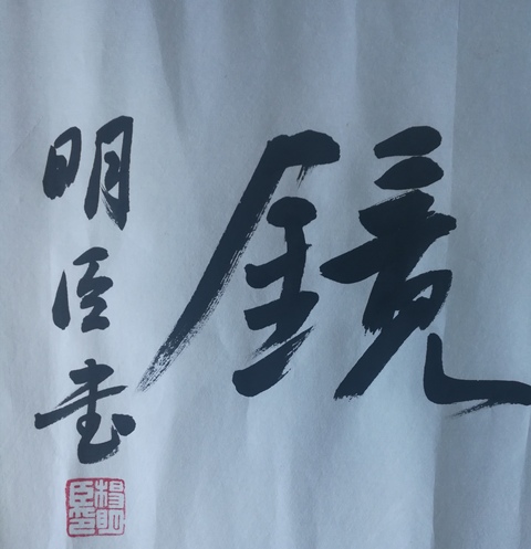 古玩字畫楊明臣(中書協理事)書法拍賣,當前價格980元