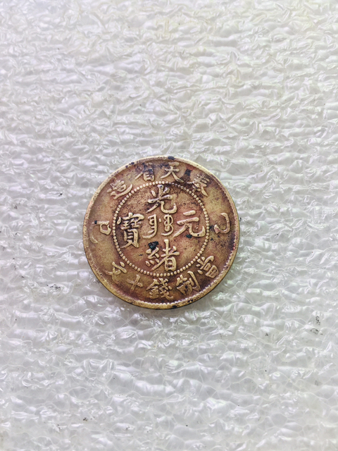 古玩錢幣名譽品奉天省造光緒元寶拍賣，當前價格399元