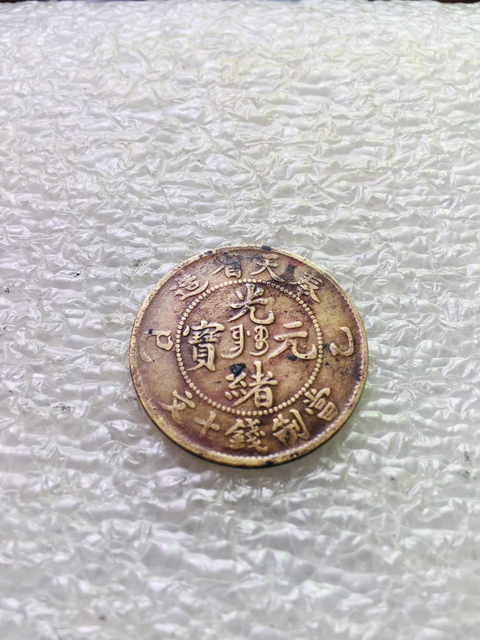 古玩錢幣名譽品奉天省造光緒元寶拍賣，當前價格399元