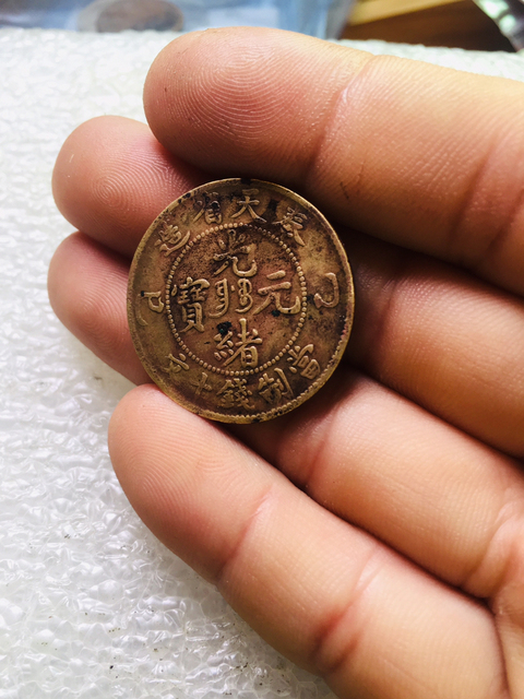 古玩錢幣名譽品奉天省造光緒元寶拍賣，當前價格399元