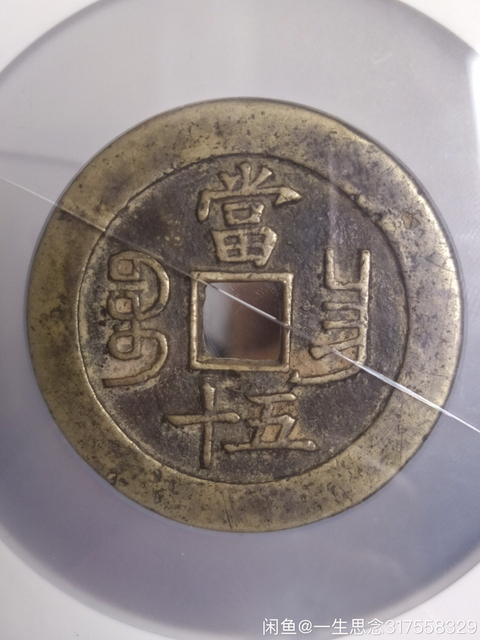 古玩錢幣咸豐重寶昌五十拍賣，當前價格3200元