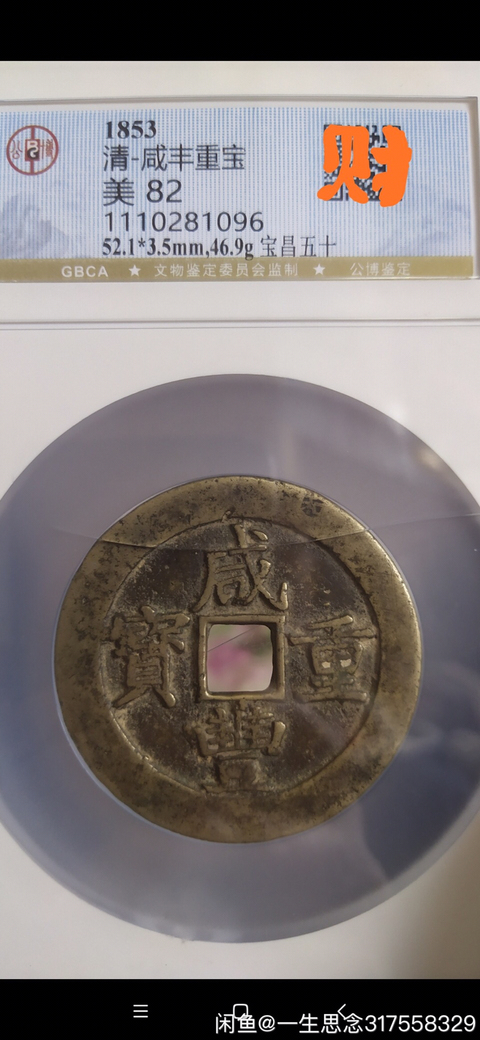 古玩錢幣咸豐重寶昌五十拍賣，當前價格3200元
