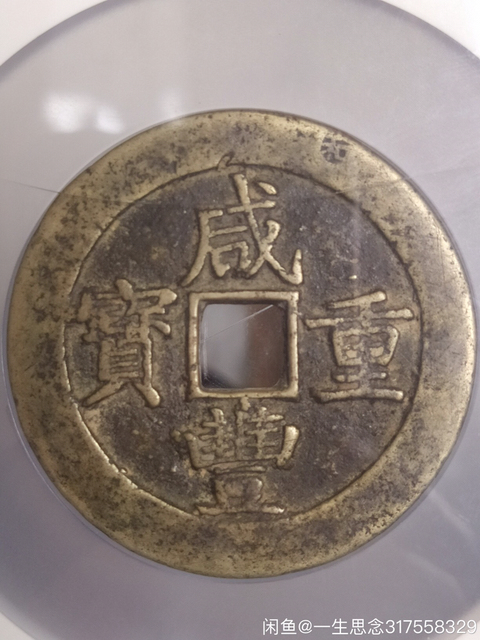 古玩錢幣咸豐重寶昌五十拍賣，當前價格3200元