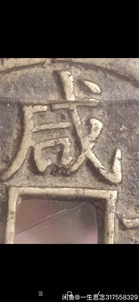 古玩錢幣咸豐重寶昌五十拍賣，當前價格3200元