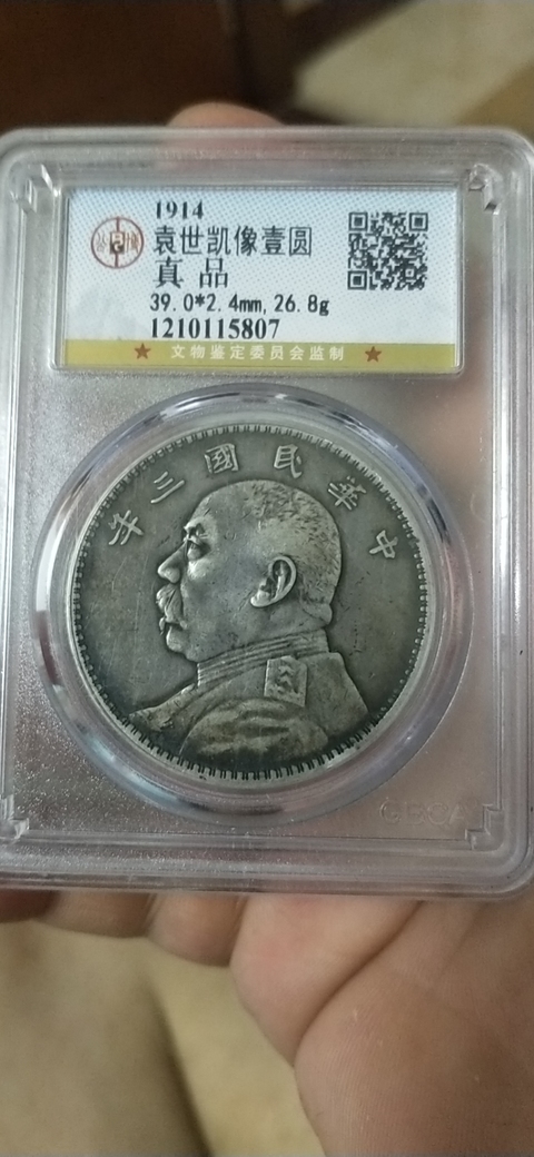 古玩錢幣民國三年袁像壹圓拍賣，當前價格6500元