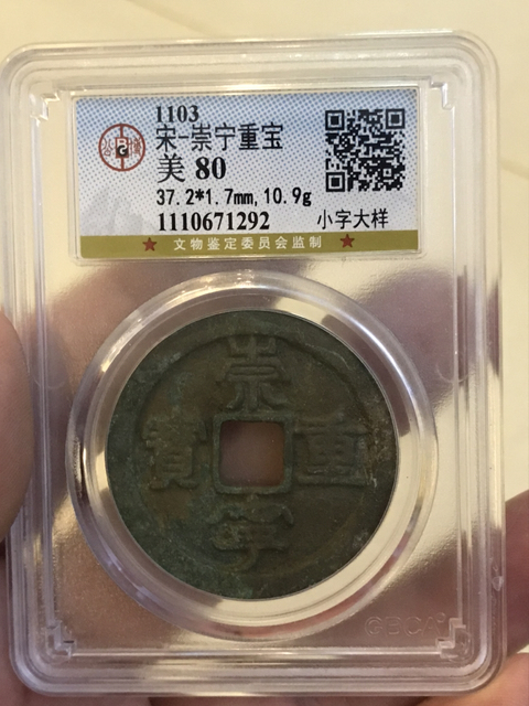 古玩錢幣崇寧重寶大樣拍賣，當(dāng)前價(jià)格480元