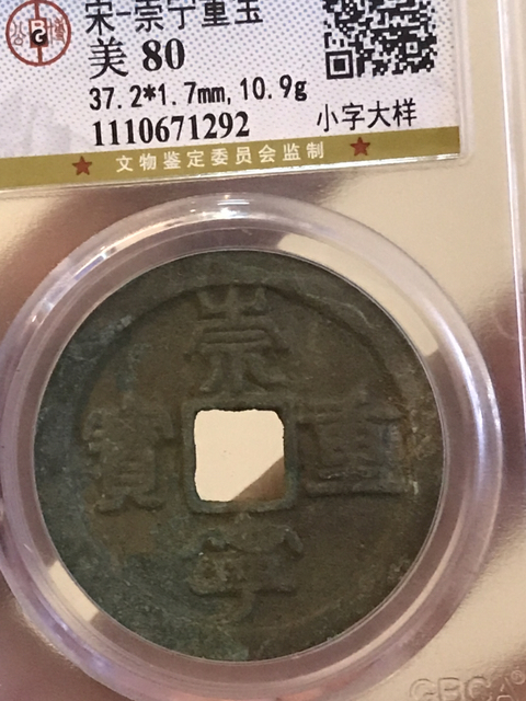 古玩錢幣崇寧重寶大樣拍賣，當(dāng)前價(jià)格480元