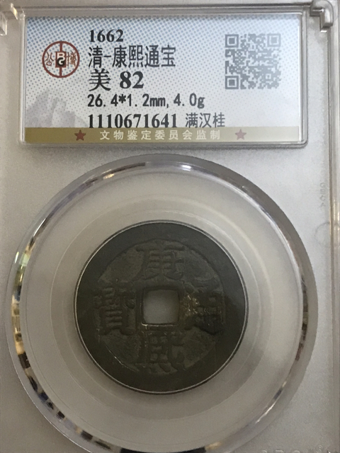 古玩錢(qián)幣康熙通寶背滿漢桂拍賣，當(dāng)前價(jià)格680元