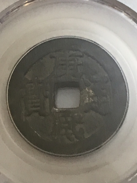 古玩錢(qián)幣康熙通寶背滿漢桂拍賣，當(dāng)前價(jià)格680元