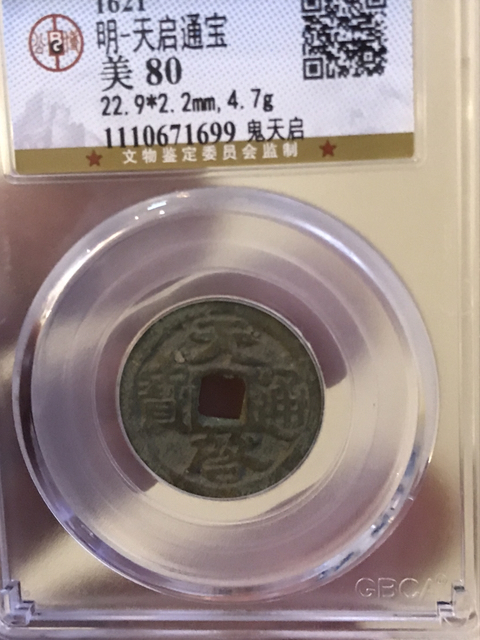 古玩錢幣天啟通寶鬼版拍賣，當前價格528元