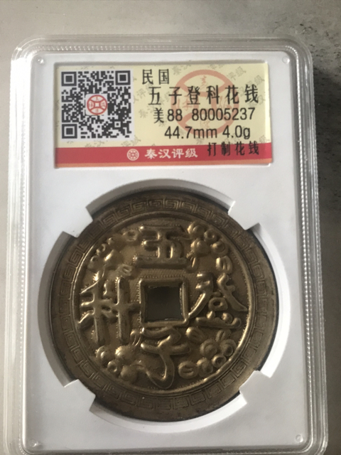 古玩錢(qián)幣五子登科花錢(qián)拍賣(mài),當(dāng)前價(jià)格690元
