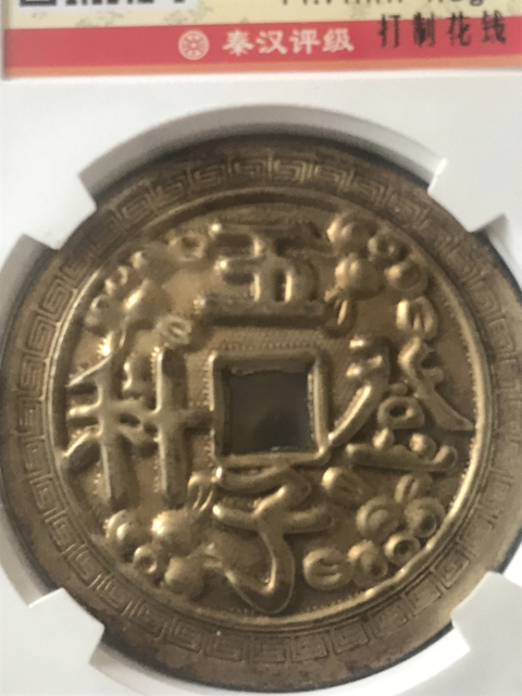 古玩錢(qián)幣五子登科花錢(qián)拍賣(mài),當(dāng)前價(jià)格690元