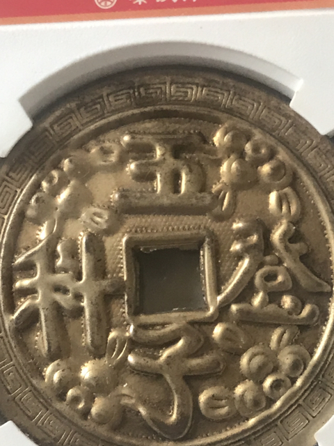 古玩錢(qián)幣五子登科花錢(qián)拍賣(mài),當(dāng)前價(jià)格690元