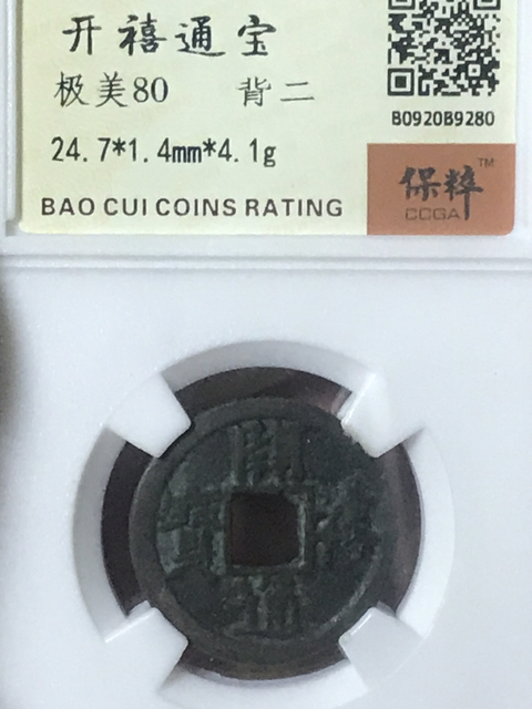古玩錢幣開禧通寶拍賣,當前價格580元