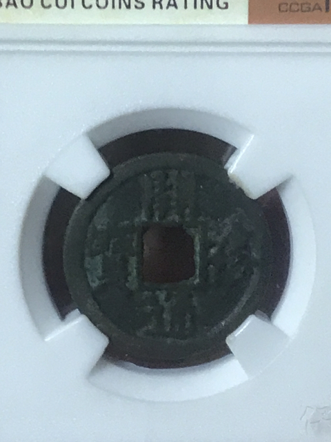 古玩錢幣開禧通寶拍賣,當前價格580元