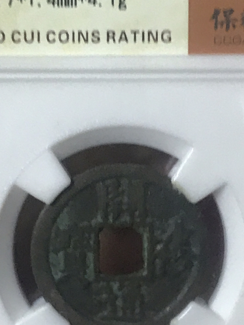 古玩錢幣開禧通寶拍賣,當前價格580元