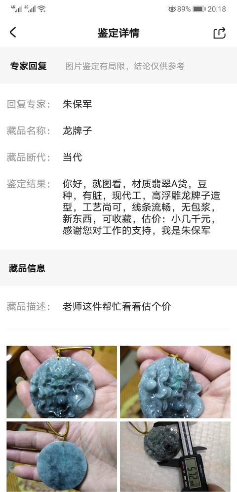 古玩玉器龍牌子拍賣，當前價格450元