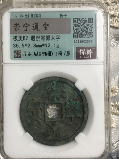 古玩錢幣崇寧通寶中大樣（八級(jí)幣）拍賣，當(dāng)前價(jià)格528元