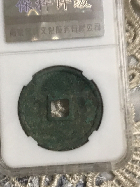 古玩錢幣崇寧通寶中大樣（八級(jí)幣）拍賣，當(dāng)前價(jià)格528元
