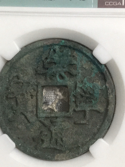 古玩錢幣崇寧通寶中大樣（八級(jí)幣）拍賣，當(dāng)前價(jià)格528元