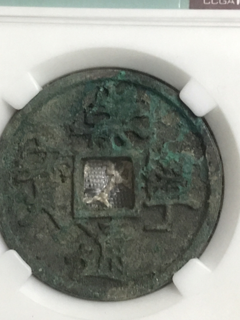 古玩錢幣崇寧通寶中大樣（八級(jí)幣）拍賣，當(dāng)前價(jià)格528元