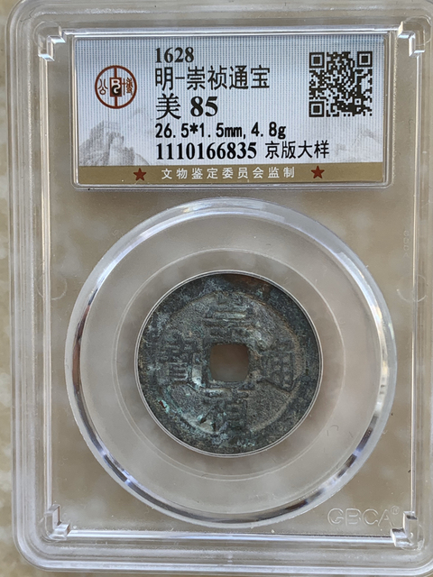 古玩錢幣崇禎通寶大樣拍賣，當前價格288元