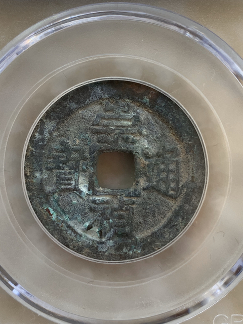 古玩錢幣崇禎通寶大樣拍賣，當前價格288元