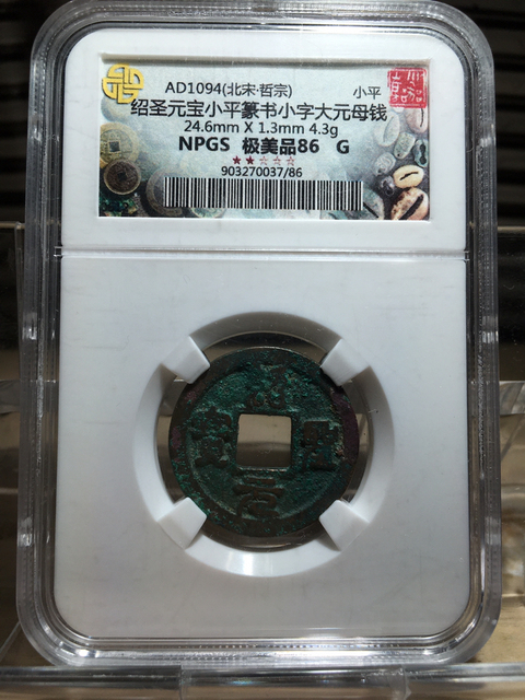 古玩錢幣盒子幣母錢,紹圣元寶拍賣,當(dāng)前價(jià)格555元