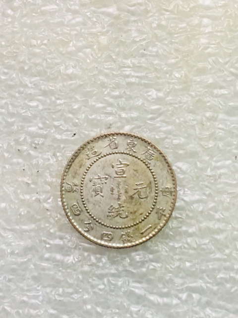 古玩錢幣（爆滿龍鱗）廣東宣統銀豪拍賣，當前價格699元