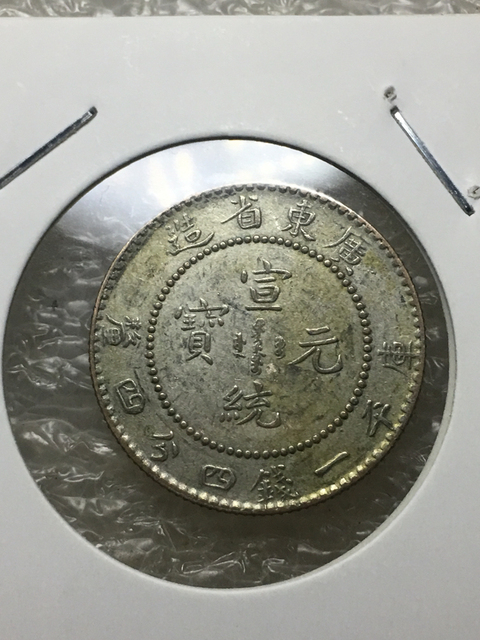 古玩錢幣（爆滿龍鱗）廣東宣統銀豪拍賣，當前價格699元