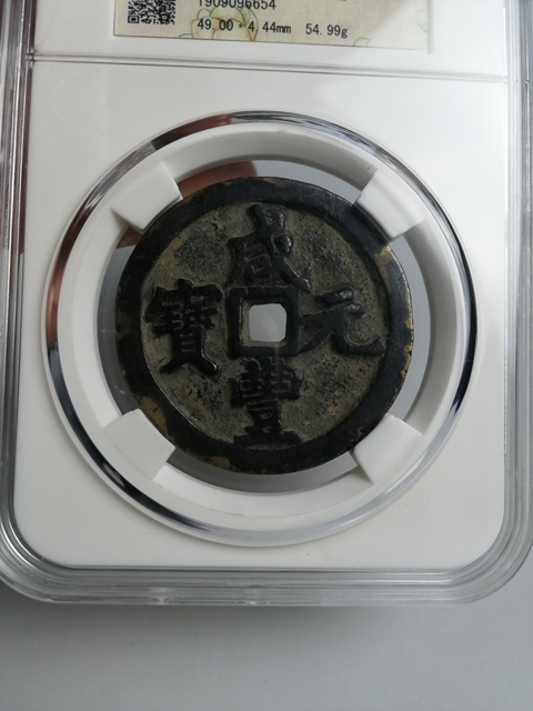 古玩錢幣清代咸豐元寶當百大錢拍賣,當前價格4000元