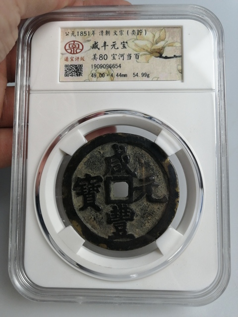 古玩錢幣清代咸豐元寶當百大錢拍賣,當前價格4000元