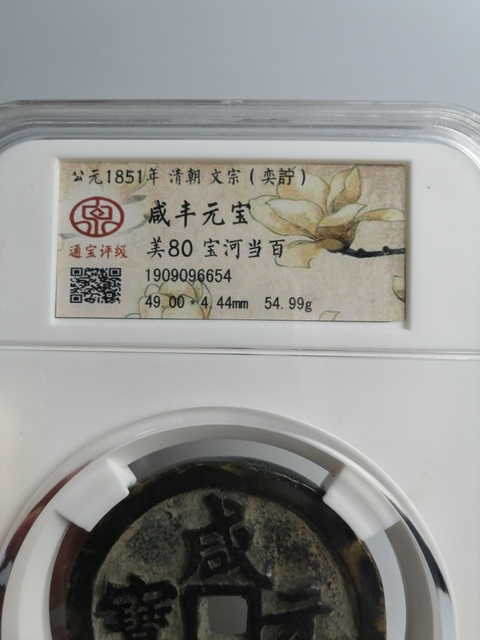 古玩錢幣清代咸豐元寶當百大錢拍賣,當前價格4000元