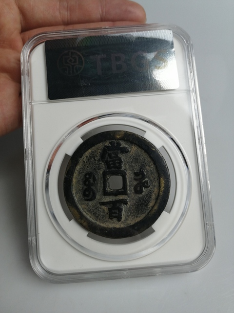 古玩錢幣清代咸豐元寶當百大錢拍賣,當前價格4000元