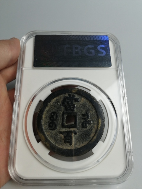 古玩錢幣清代咸豐元寶當百大錢拍賣,當前價格4000元