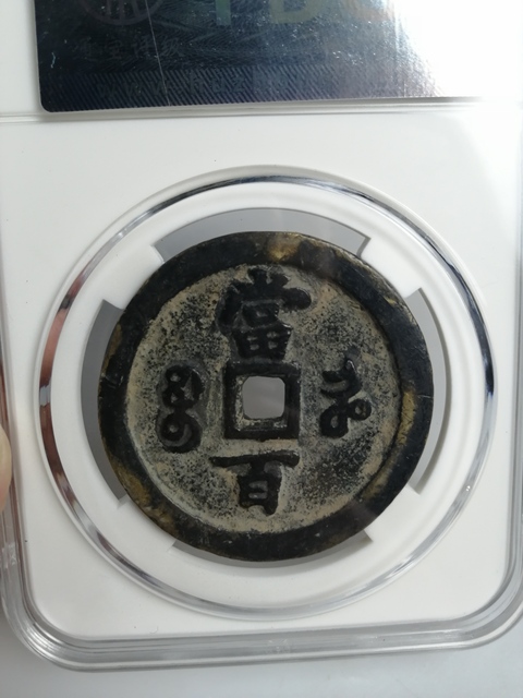 古玩錢幣清代咸豐元寶當百大錢拍賣,當前價格4000元