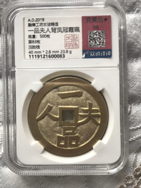 古玩錢幣一品夫人花錢拍賣,當前價格280元