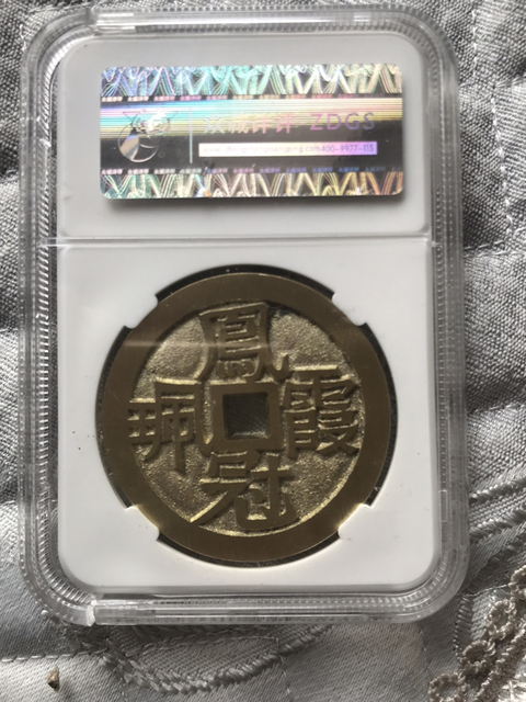 古玩錢幣一品夫人花錢拍賣,當前價格280元