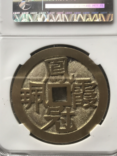 古玩錢幣一品夫人花錢拍賣,當前價格280元