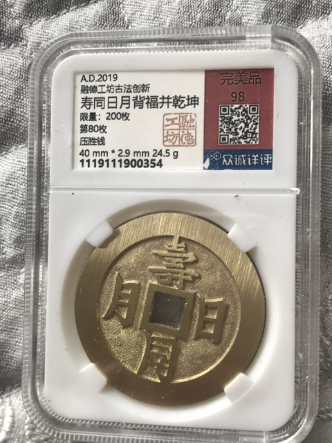 古玩錢幣壽同日月花錢拍賣,當前價格280元